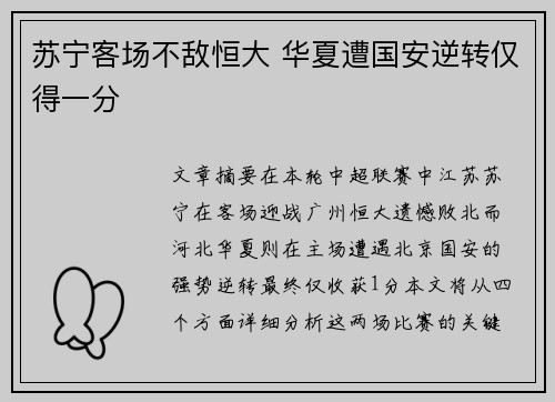 苏宁客场不敌恒大 华夏遭国安逆转仅得一分