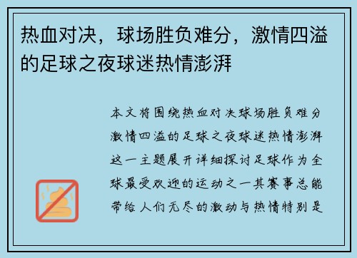 热血对决，球场胜负难分，激情四溢的足球之夜球迷热情澎湃