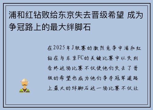 浦和红钻败给东京失去晋级希望 成为争冠路上的最大绊脚石