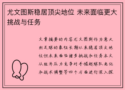 尤文图斯稳居顶尖地位 未来面临更大挑战与任务