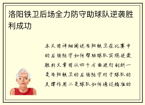 洛阳铁卫后场全力防守助球队逆袭胜利成功