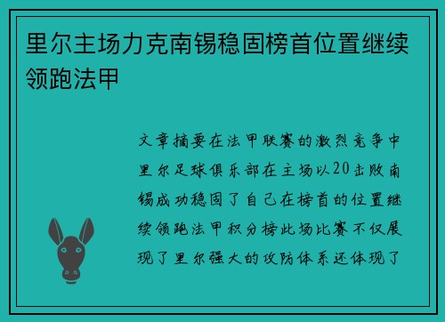 里尔主场力克南锡稳固榜首位置继续领跑法甲