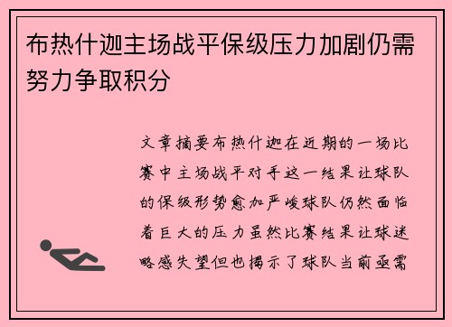 布热什迦主场战平保级压力加剧仍需努力争取积分