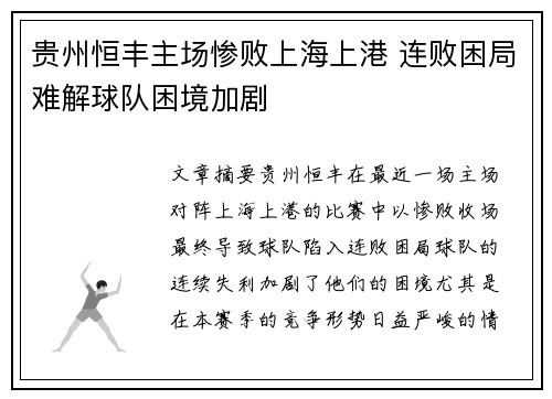 贵州恒丰主场惨败上海上港 连败困局难解球队困境加剧