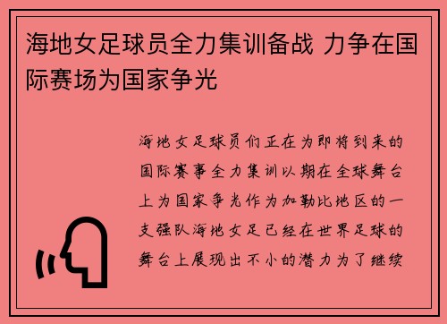 海地女足球员全力集训备战 力争在国际赛场为国家争光