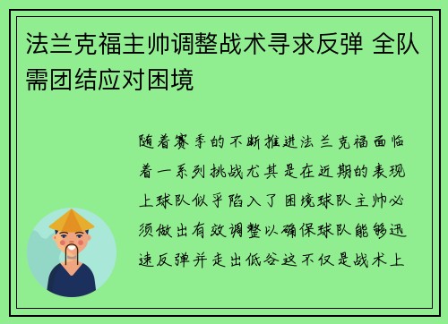 法兰克福主帅调整战术寻求反弹 全队需团结应对困境