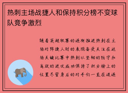 热刺主场战捷人和保持积分榜不变球队竞争激烈